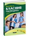 Наръчник на класния ръководител за 8 - 12. клас + USB флаш карта - 1t