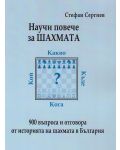 Научи повече за шахмата. 900 въпроса и отговора от историята на шахмата в България - 1t