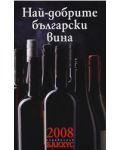 Най-добрите български вина 2008 - 1t