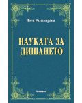 Науката за дишането - 1t