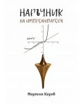 Наръчник на импровизатора (Е-книга) - 1t