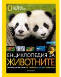 National Geographic: Енциклопедия за животните - 1t