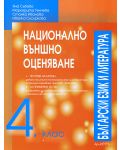 Национално външно оценяване: Български език и литература - 4. клас - 1t