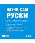 Научи сам руски: Аудиокурс (CD) - 1t