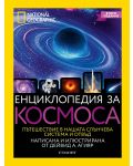 National Geographic: Енциклопедия за космоса (Второ издание) - 1t
