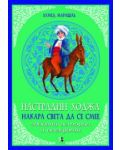 Настрадин Ходжа накара света да се смее - 1t