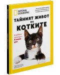 National Geographic: Тайният живот на котките (Колекционерско издание) - 1t