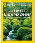 National Geographic: Живот в хармония (специално издание) - 1t