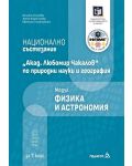 Национално състезание „Акад. Любомир Чакалов“ по природни науки и география за 7. клас: Модул Физика и астрономия. Учебна програма 2023/2024 (Педагог) - 1t