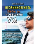 Необикновената сила на човешкия ум - том 3 - 1t