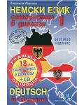 Немски език 1 - самоучител в диалози + CD - 1t