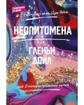 Неопитомена (Меки корици) - 1t