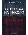 Не вярвай на никого - 1t