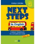 Next Steps in English: Учебно помагало по Английски език - ниво A2+ - 1t