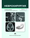Неврохирургия - том 3 - 1t