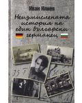 Неизмислената история на един български германец - 1t