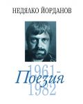 Недялко Йорданов. Поезия - том 2: 1961 - 1982 - 1t