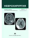 Неврохирургия - том 2 - 1t