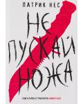 Живият хаос 1: Не пускай ножа (Е-книга) - 1t