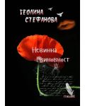 Невинна виновност (Е-книга) - 1t