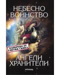 Небесно войнство и ангели хранители - 1t