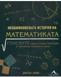 Необикновената история на математиката - 1t