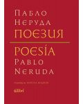 Поезия (Пабло Неруда) - твърди корици - 1t