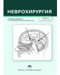 Неврохирургия - том 1 - 1t