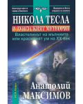 Никола Тесла и Тунгуският метеорит - 1t