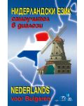 Нидерландски език - самоучител в диалози + CD / Niderlands voor Bulgaren - 1t
