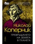 Николай Коперник: Превръщането на Земята в планета - 1t