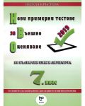 Нови примерни тестове за външно оценяване по български език и литература за 7. клас (2019) - 1t