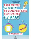Нови тестове за изпита по български език и литература в 7. клас. Учебна програма 2023/2024 (Литерайко) - 1t