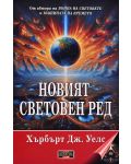 Новият световен ред: Постижим ли е, как може да се постигне и какъв свят ще трябва да бъде един мирен свят - 1t