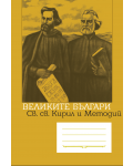 Ученическа тетрадка А5 с тесни и широки редове 24 листа - св. св. Кирил и Методий - 1t