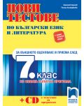 Нови тестове по български език и литература за външното оценяване и приема след 7. клас по новата изпитна програма. Учебна програма 2023/2024 (Просвета) - 1t