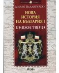 Нова история на България - част 1: Княжеството (1879-1911) - 1t