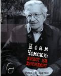 Ноам Чомски: Живот на дисидент - 1t
