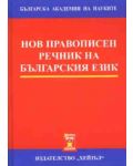 Нов правописен речник на българския език (твърди корици) - 1t