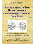 Няколко думи за Асен Първи, великия български цар и сина му Асен Втори - 1t