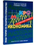 Обща теория на пазарното стопанство. Макроикономика - 2t