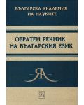 Обратен речник на българския език - 1t