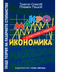 Обща теория на пазарното стопанство. Макроикономика - 1t