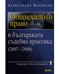 Общностното право в българската съдебна практика (2007-2008) - 1t