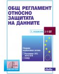 Общ регламент относно защитата на данните (1 издание 2018) - 1t