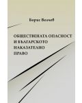 Обществената опасност и българското наказателно право - 1t