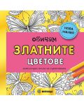 Обичам златните цветове: Антистрес книга за оцветяване - 1t