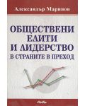 Обществени елити и лидерство в страните в преход - 1t