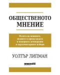 Общественото мнение (Изток-Запад) - 1t