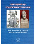 Обръщение до родолюбивите масони - 1t